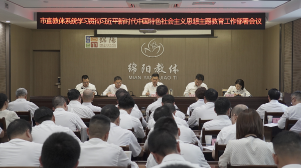 市直教体系统学习贯彻习近平新时代中国特色社会主义思想主题教育工作部署会议召开